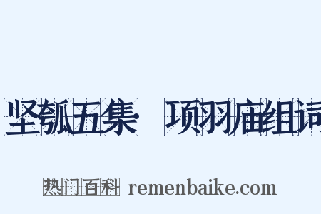 坚瓠五集·项羽庙组词是什么意思的图片